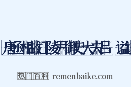 唐丞相故江陵尹御史大夫吕諲谥议是什么意思的图片